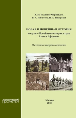 Новая и новейшая история. Модуль «Новейшая история стран Азии и Африки». Методические рекомендации, Александр Родригес