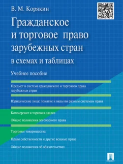 Гражданское и торговое право зарубежных стран в схемах и таблицах. Учебное пособие, Виктор Корякин