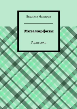 Метаморфозы. Зарисовки, Людмила Малецкая