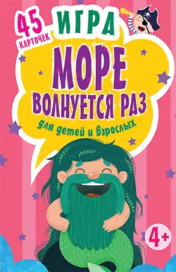 Игра «Море волнуется раз» для детей и взрослых, Юлия Юмова