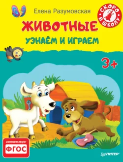 Животные. Узнаём и играем, Елена Разумовская