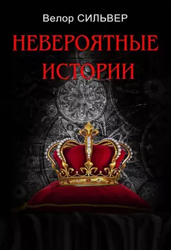 Невероятные истории (сборник), Велор Сильвер