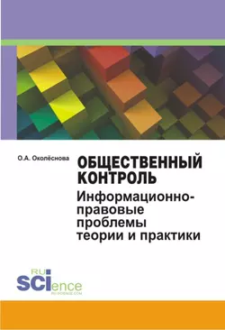 Общественный контроль. Информационно-правовые проблемы теории и практики, Ольга Околеснова