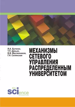 Механизмы сетевого управления распределенным университетом. Монография, Яна Бутенко