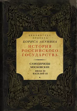 Самодержцы московские: Иван III. Василий III, Сергей Соловьев