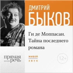 Лекция «Ги де Мопасcан. Тайна последнего романа», Дмитрий Быков