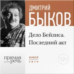 Лекция «Дело Бейлиса. Последний акт», Дмитрий Быков