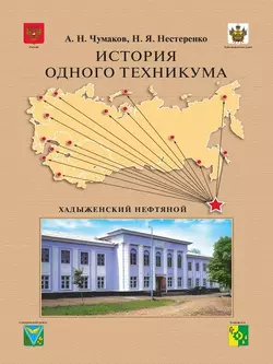 История одного техникума. Хадыженский нефтяной Наталья Нестеренко и Александр Чумаков