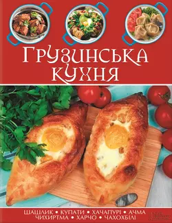 Грузинська кухня