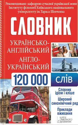 Українсько-англійський  англо-український словник. 120 000 слів 