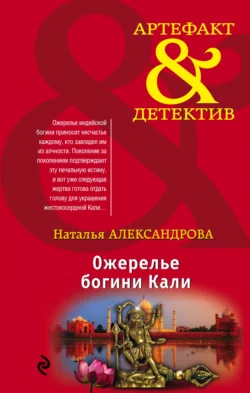 Ожерелье богини Кали, Наталья Александрова