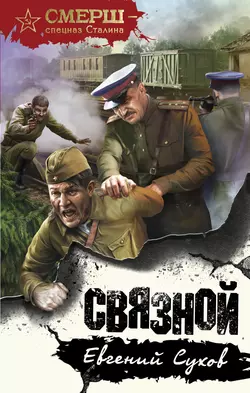 Связной, Евгений Сухов