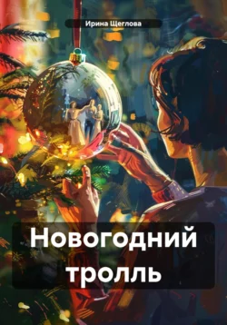 Новогодний тролль, Ирина Щеглова