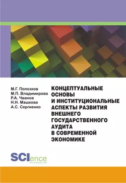 Концептуальные основы и институциональные аспекты развития внешнего государственного аудита в современной экономике, Маргарита Владимирова