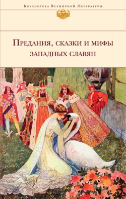 Предания, сказки и мифы западных славян, Народное творчество (Фольклор)