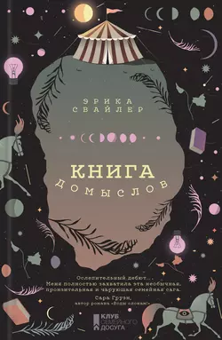 Книга домыслов, Эрика Свайлер