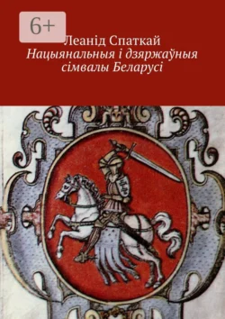 Нацыянальныя і дзяржаўныя сімвалы Беларусі, Леонид Спаткай