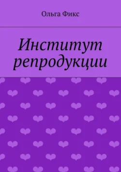 Институт репродукции, Ольга Фикс