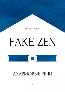 FAKE ZEN: Дхармовые речи, Михаил Глинин