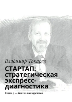 СТАРТАП: стратегическая экспресс-диагностика. Книга 3 – Анализ конкурентов, Владимир Токарев