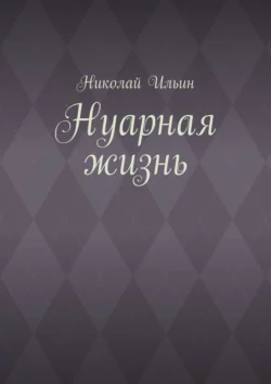 Нуарная жизнь, Николай Ильин