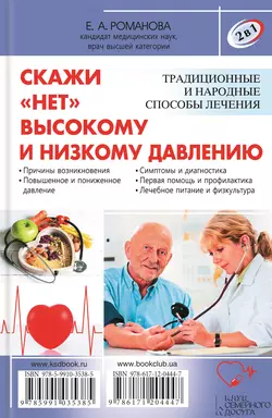 2 в 1. Скажи «нет» болезням сердца. Скажи «нет» высокому и низкому давлению, Елена Романова