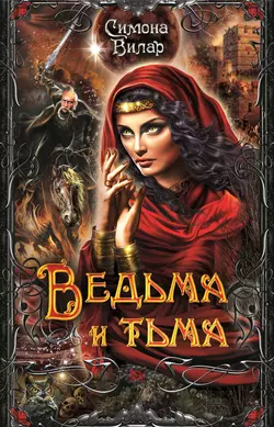 Ведьма и тьма, Симона Вилар