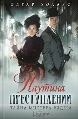 Паутина преступлений. Тайна мистера Ридера (сборник) Эдгар Уоллес