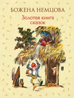 Золотая книга сказок Божена Немцова