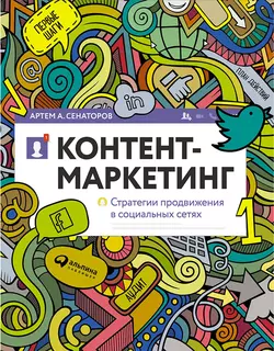 Контент-маркетинг: Стратегии продвижения в социальных сетях, Артем Сенаторов