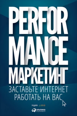 Performance-маркетинг: заставьте интернет работать на вас, Григорий Загребельный