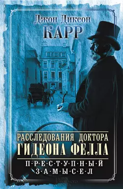 Расследования доктора Гидеона Фелла. Преступный замысел (сборник), Джон Карр