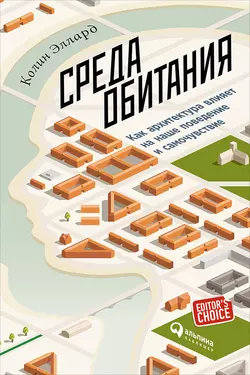 Среда обитания: Как архитектура влияет на наше поведение и самочувствие, Колин Эллард