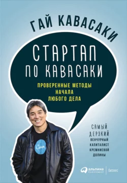 Стартап по Кавасаки: Проверенные методы начала любого дела, Гай Кавасаки