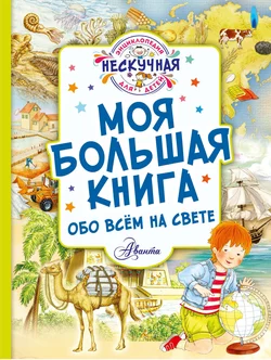 Моя большая книга обо всём на свете Ю. Феданова