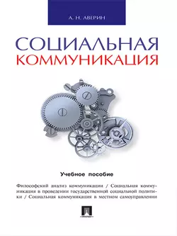 Социальная коммуникация. Учебное пособие, Александр Аверин