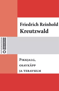 Pikkjalg  osavkäpp ja teravsilm Friedrich Reinhold Kreutzwald