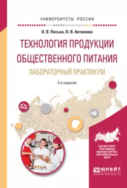 Технология продукции общественного питания. Лабораторный практикум 2-е изд., испр. и доп. Учебное пособие для прикладного бакалавриата, Ольга Пасько