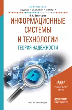 Информационные системы и технологии. Теория надежности. Учебное пособие для бакалавриата и магистратуры, Владимир Богатырев