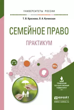 Семейное право. Практикум. Учебное пособие для вузов Татьяна Краснова и Лидия Кучинская