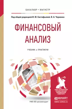 Финансовый анализ. Учебник и практикум для бакалавриата и магистратуры, Светлана Гаврилова