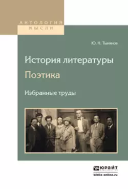 История литературы. Поэтика. Избранные труды, Юрий Тынянов