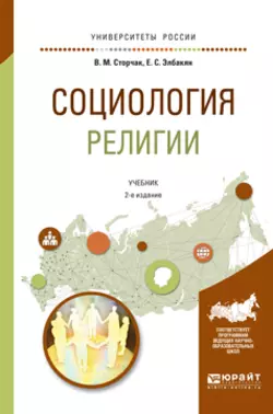 Социология религии 2-е изд.  испр. и доп. Учебник для академического бакалавриата Екатерина Элбакян и Владимир Сторчак