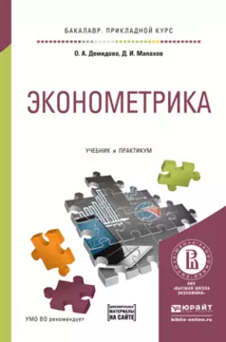 Эконометрика. Учебник и практикум для прикладного бакалавриата, Ольга Демидова