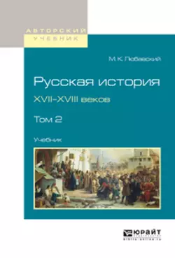 Русская история XVII-XVIII веков в 2 т. Том 2. Учебник для вузов, Матвей Любавский