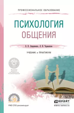 Психология общения. Учебник и практикум для СПО, Владимир Лавриненко