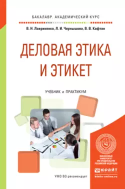 Деловая этика и этикет. Учебник и практикум для академического бакалавриата, Владимир Лавриненко