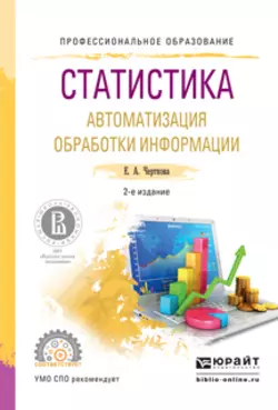 Статистика. Автоматизация обработки информации 2-е изд.  испр. и доп. Учебное пособие для СПО Елена Черткова