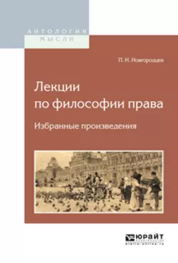 Лекции по философии права. Избранные произведения, Павел Новгородцев