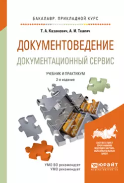 Документоведение. Документационный сервис 2-е изд., испр. и доп. Учебник и практикум для прикладного бакалавриата, Татьяна Казакевич